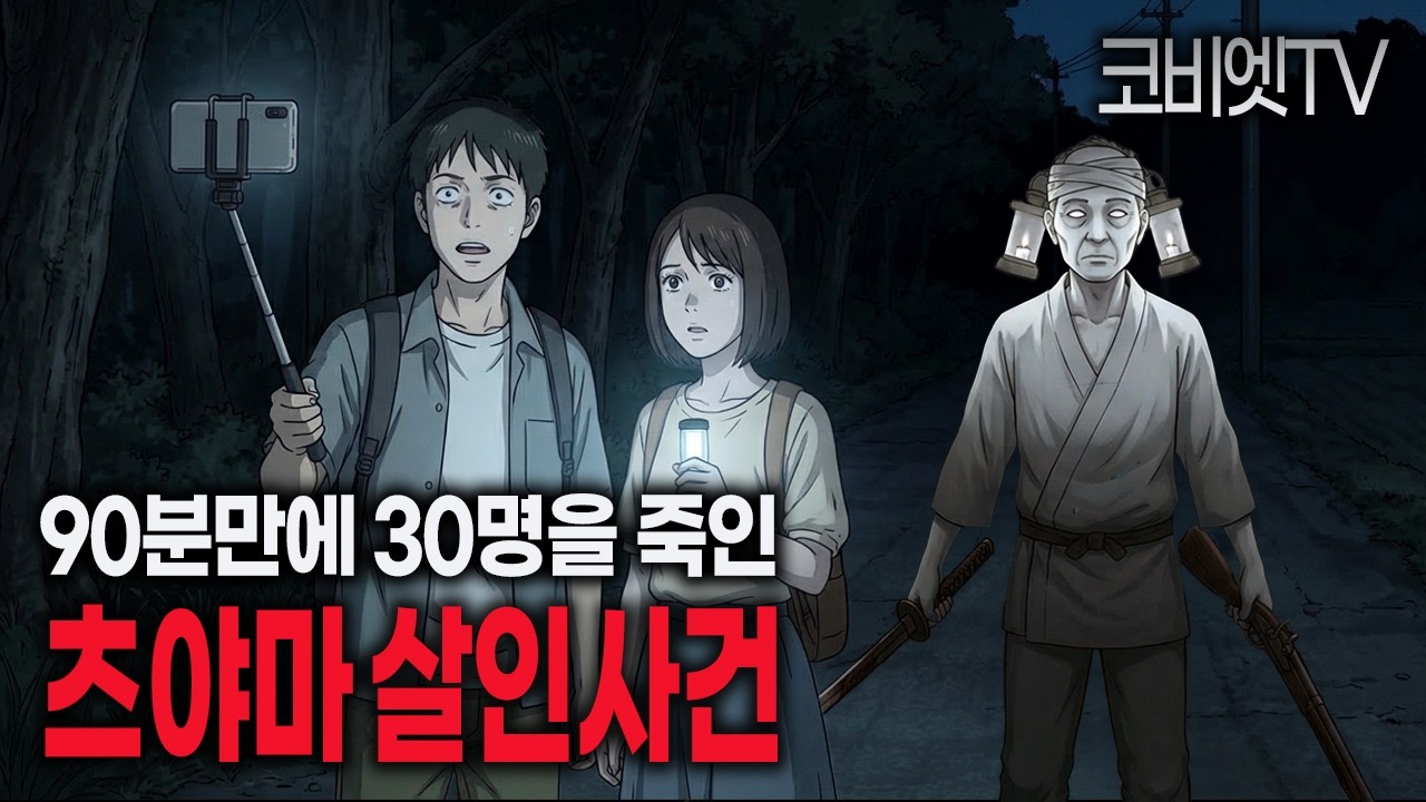 일본판 우순경 사건으로 기억되는 '츠야마 살인사건'｜무서운이야기 실화｜공포라디오｜공포툰｜괴담｜ASMR｜코비엣TV
