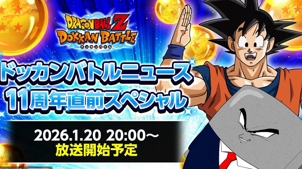 ドッカン11周年の情報を見る！