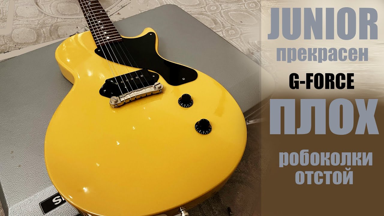 Робоколки и обзор Gibson Junior [обзор gibson les paul junior 2015]