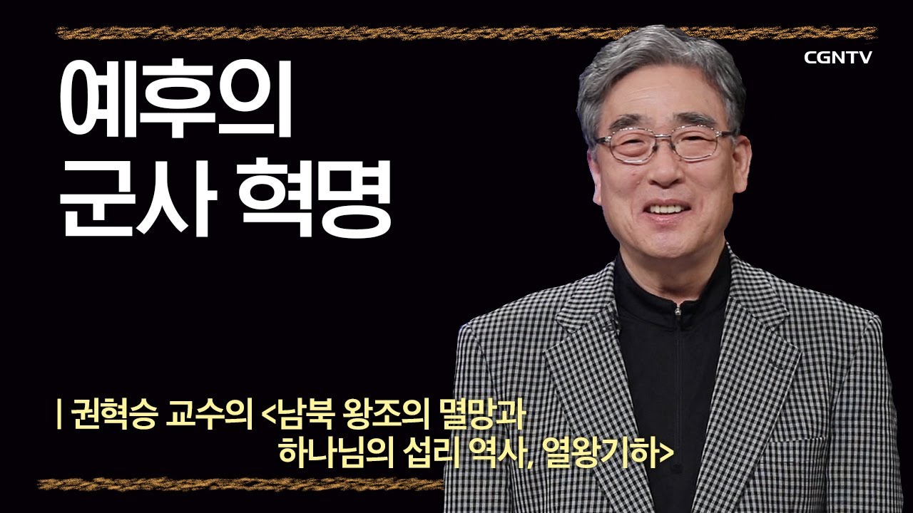[열왕기하] 예후의 군사 혁명 | 4강 | 권혁승 교수 | 나침반 바이블