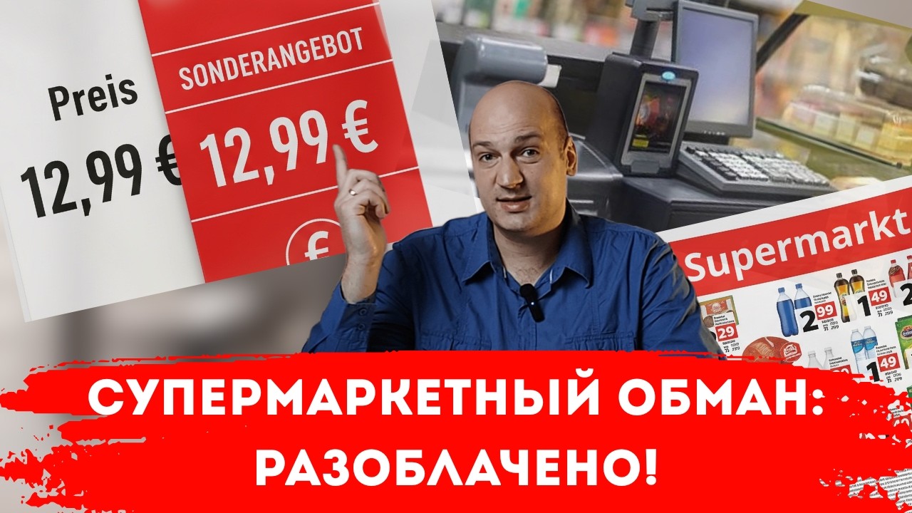 ОБМАН В СУПЕРМАРКЕТАХ ГЕРМАНИИ