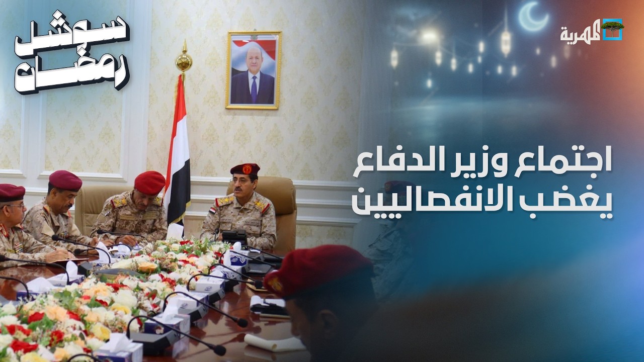 لماذا أغضب اجتماع وزير الدفاع في قصر معاشيق بعدن الانفصاليين؟