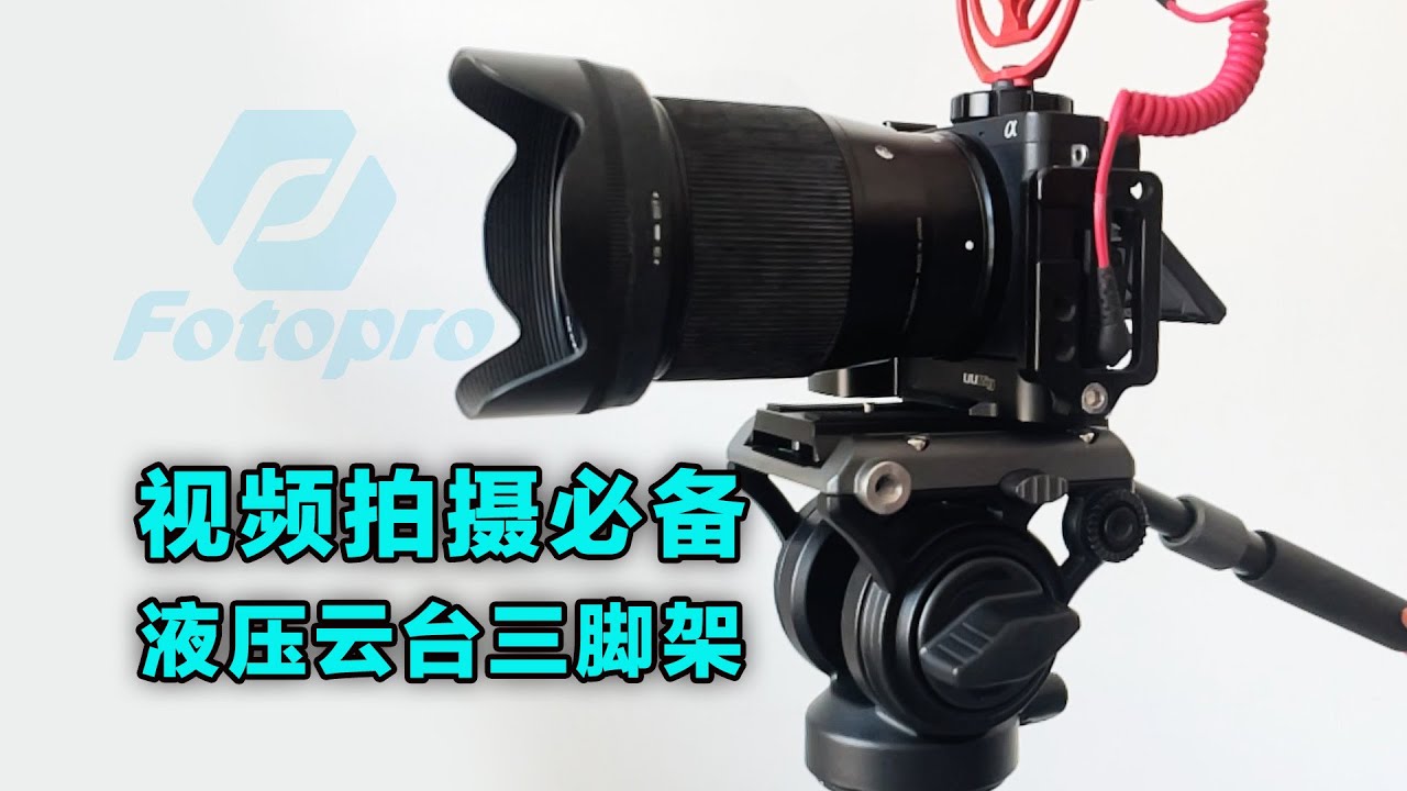 视频拍摄必备液压阻尼云台三脚架-Fotopro富图宝s5i Pro开箱