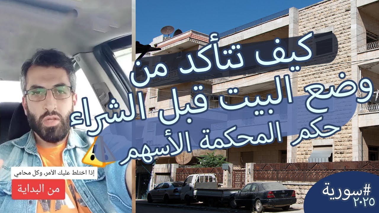 نقاط هامة عند شراء بيت حكم محكمة وأسهم، سورية 2025 - شراء بيت في #سورية #enghuseyin