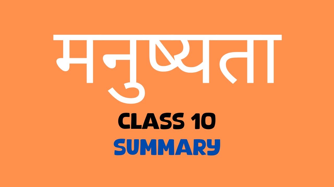 Class 10 Hindi मनुष्यता कविता | सरल व्याख्या | Summary & Explanation | 9 मिनट में समझें