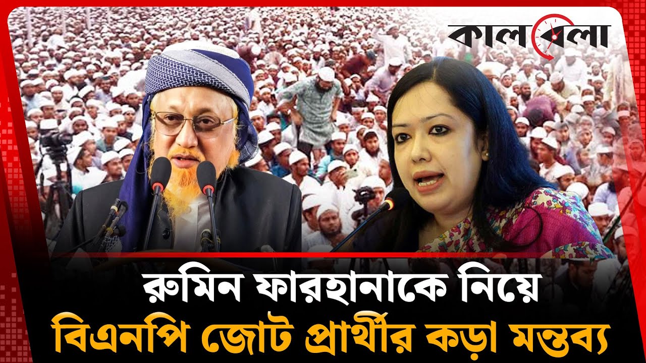 রুমিন ফারহানাকে নিয়ে যা বললেন বিএনপির জোট প্রার্থী | Junaid Al Habib | Rumeen Farhana | Kalbela