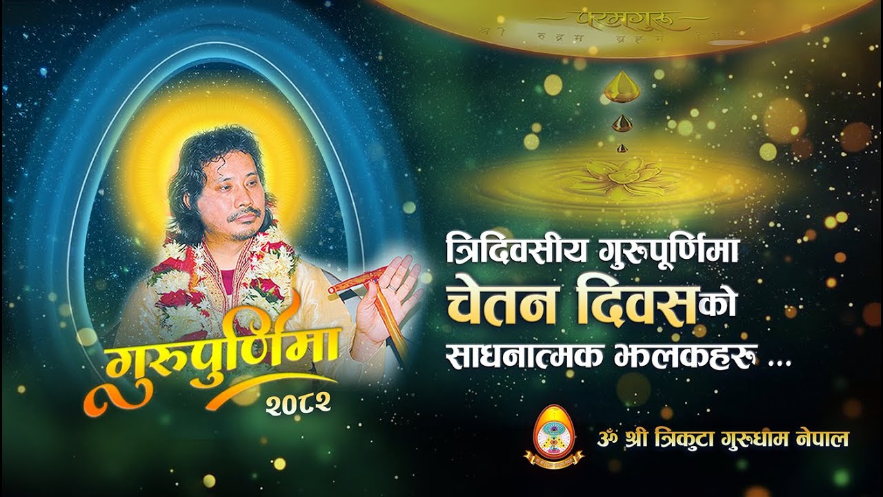 त्रिदिवसीय गुरूपूर्णिमा चेतन दिवसको केही साधनात्मक झलकहरु ... OSTGN