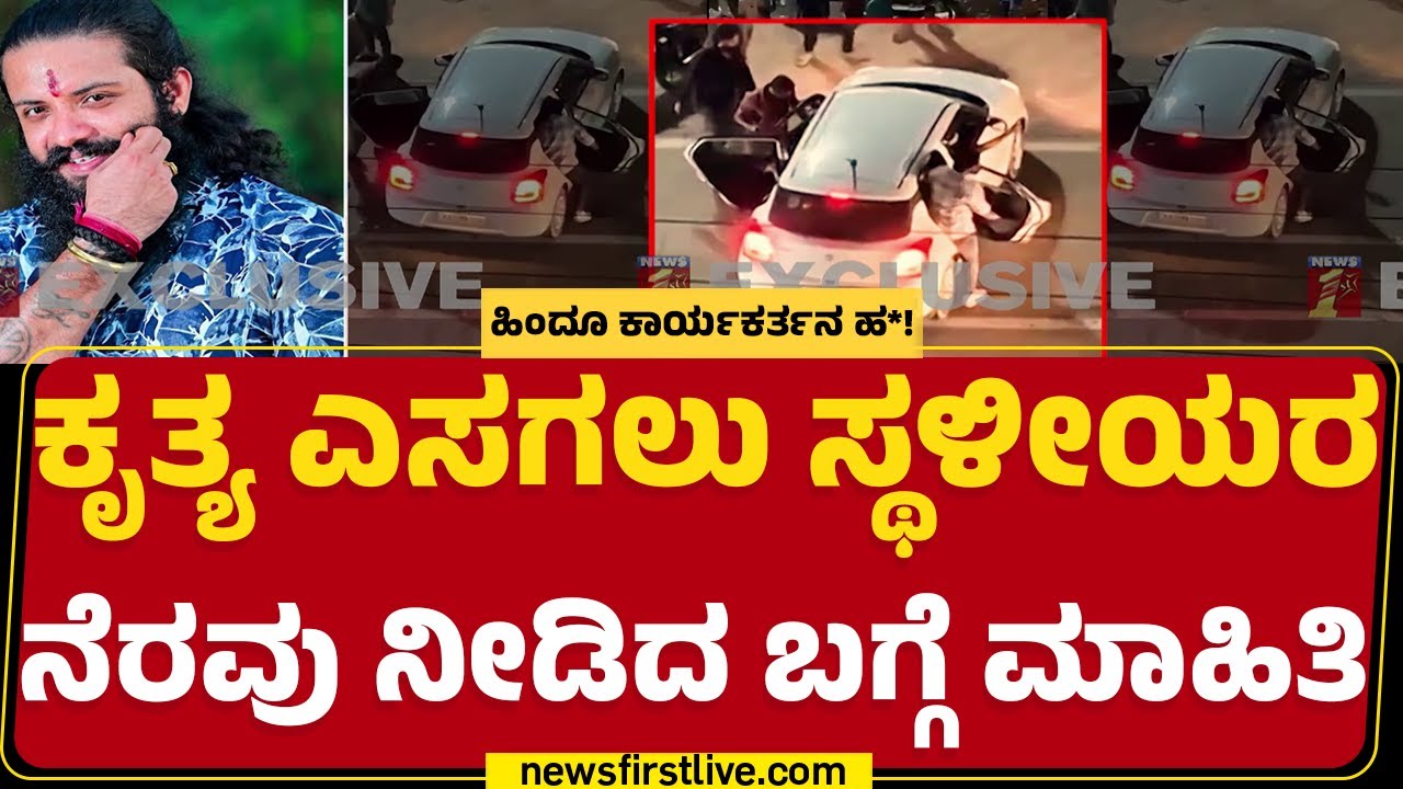 Suhas shetty  ಹ* ನಡೆಸಿ ದುಷ್ಕರ್ಮಿಗಳು ಪರಾರಿ | Mangaluru | @newsfirstkannada