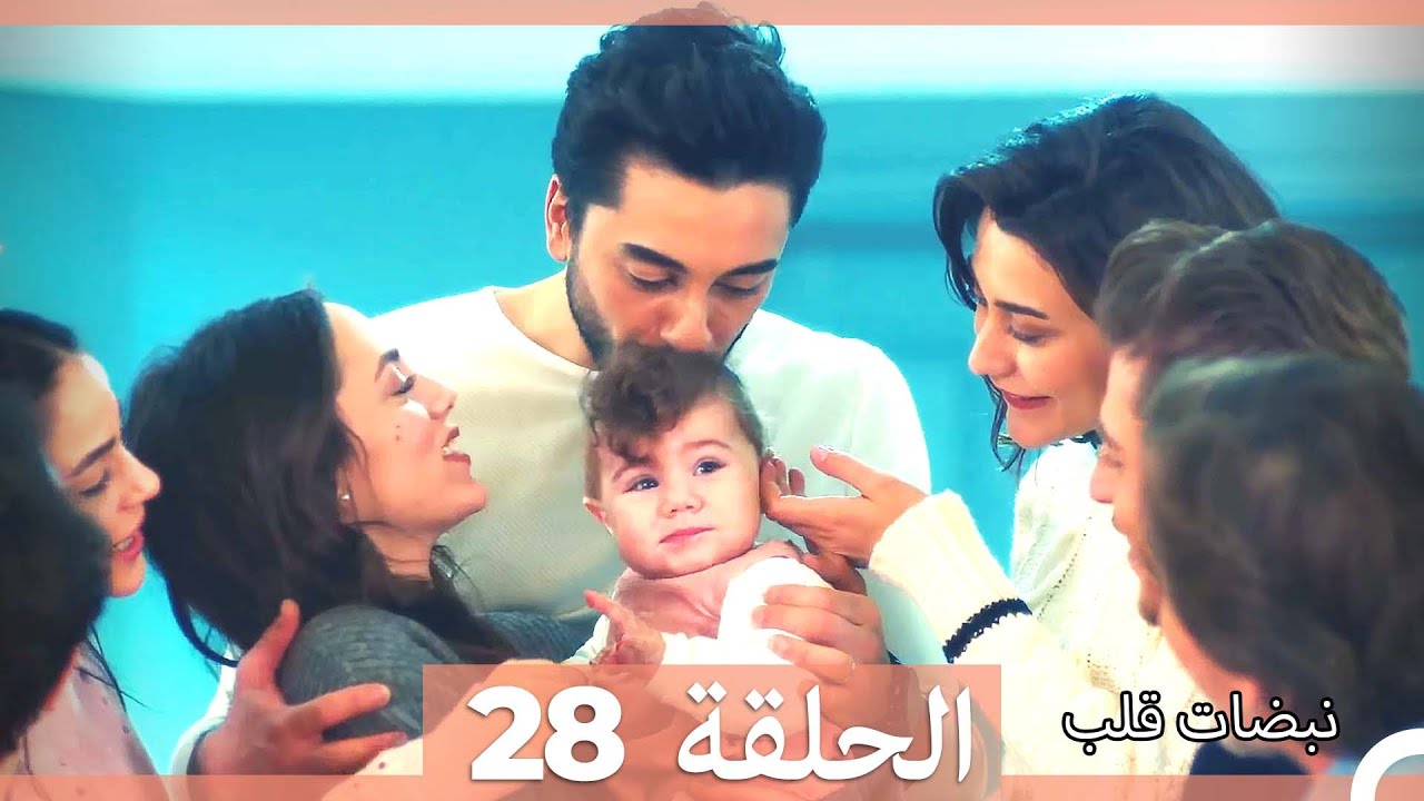 نبضات قلب الحلقة 28 HD