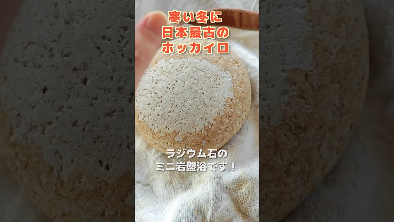 【節約節電】たった千円で一生使えるホッカイロ。あったかくて気持ちいい湯たんぽ！#shorts #温石 #姫川薬石 #ラジウム石