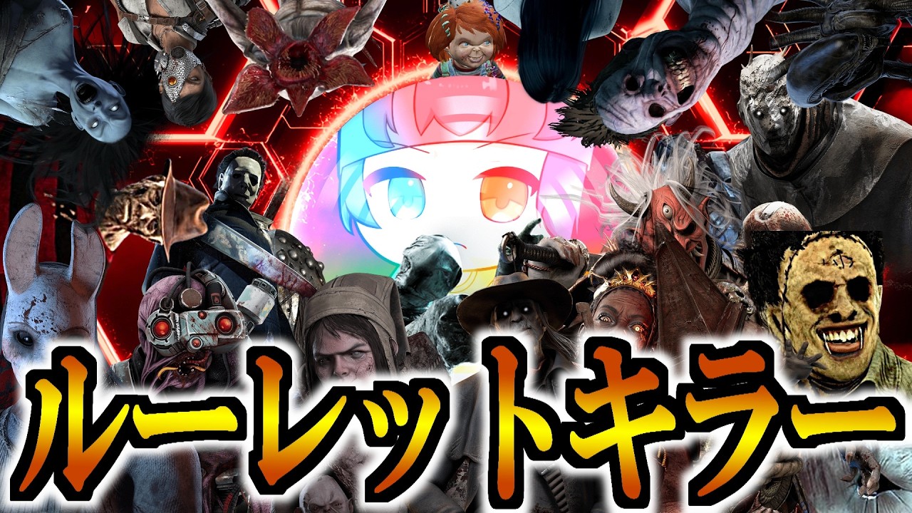 【DBDキラー】ルーレットキラーでワイワイ【りずっと】