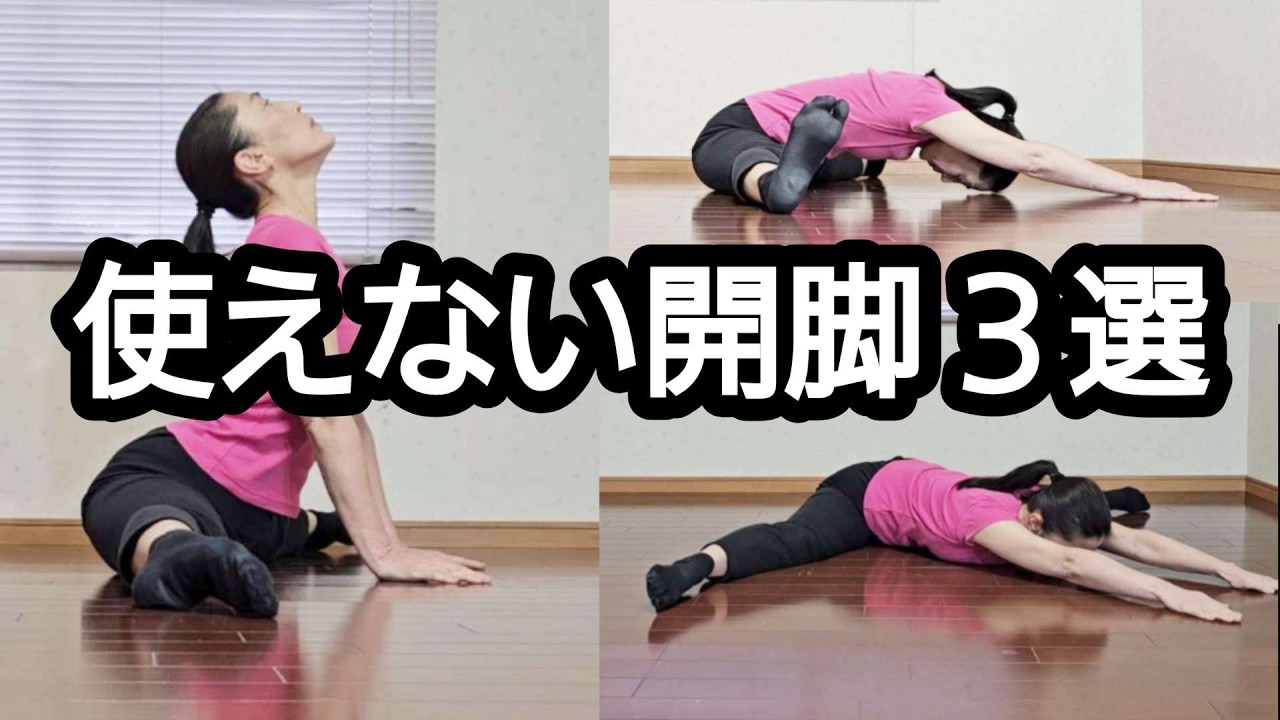 使えない開脚と使える開脚｜9割が知らない“股関節の本質”今話題の股割り開脚前屈の方法！ #筋トレ #開脚 #股割り #股関節 #split
