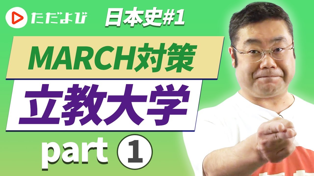 【MARCH対策 日本史#1】立教大学編①Part1*