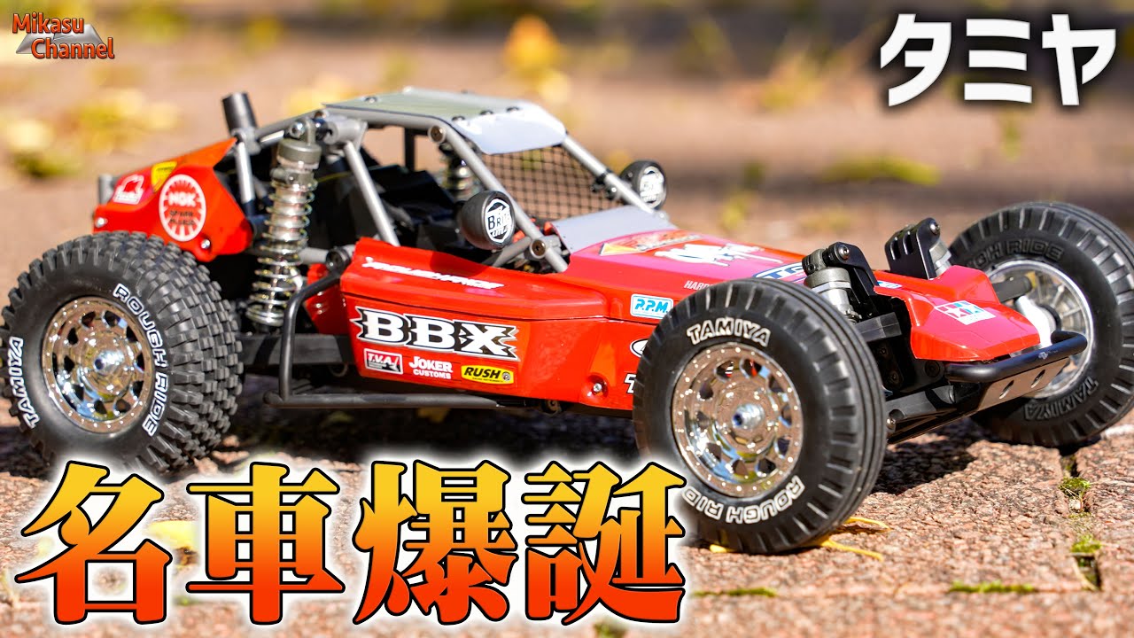 【オフラジ】タミヤのネオレトロバギー「BBX」購入シェイクダウンしたら名車確定！【ラジコンパークGOKA】