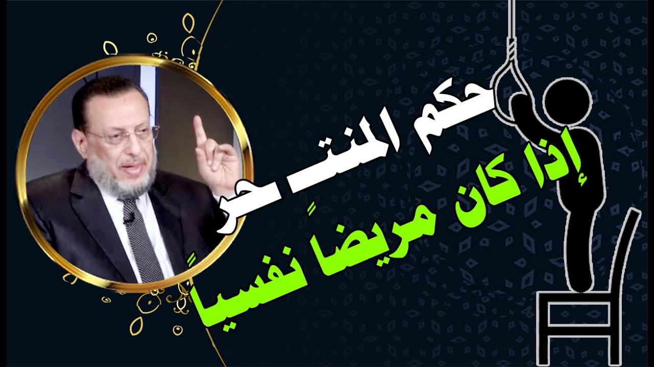 حكم من انتــ ــحر وكان يعالج من مرض نفسي د محمد الزغبي