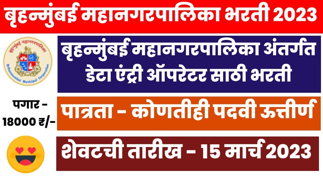 BMC Data Entry Operator Bharti 2023|bmc data entry operator recruitment 2023|bmc data entry operator