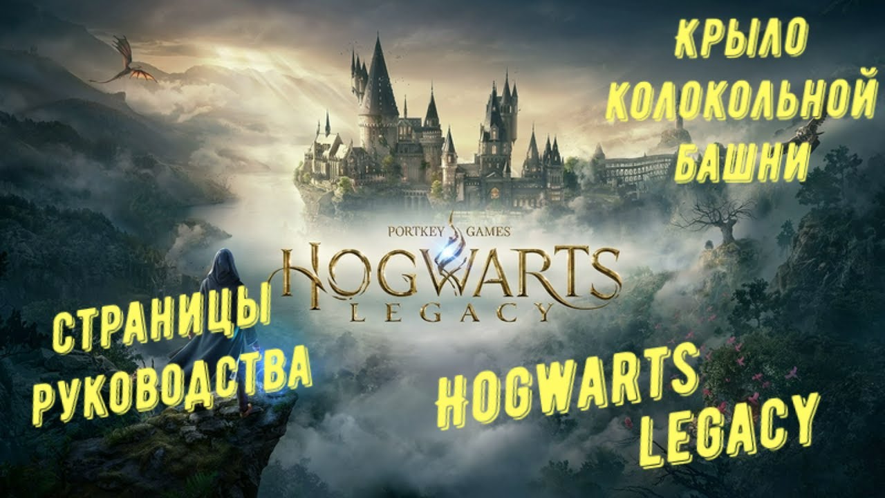 Крыло колокольной башни - все страницы руководства в Hogwarts Legacy