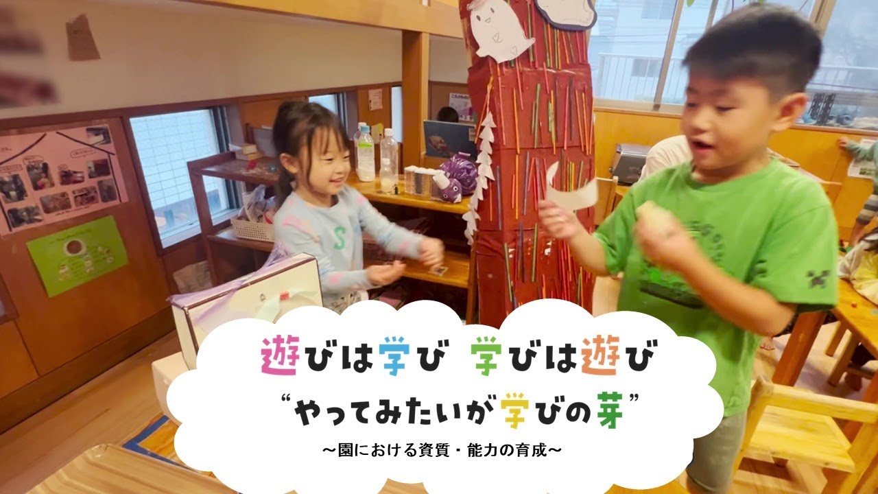 遊びは学び　学びは遊び　”やってみたいが学びの芽”～園における資質・能力の育成～