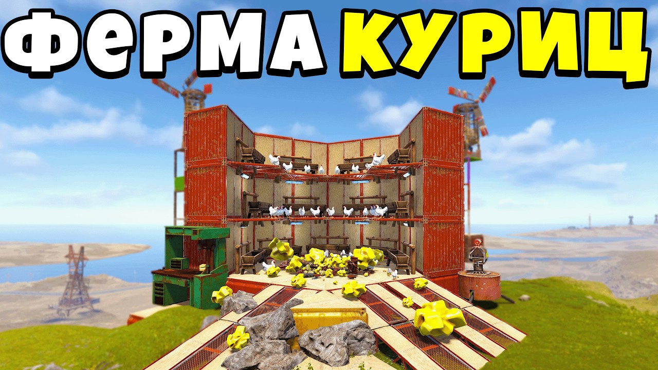 😱100.000 СЕРЫ в ЧАС ПРИНОСИТ МОЯ НОВАЯ ФЕРМА КУРИЦ в РАСТ/ RUST