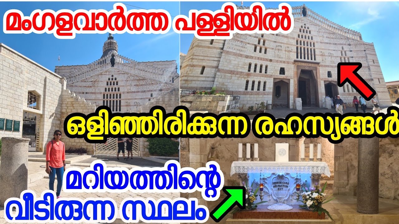 മറിയത്തിന് മംഗളവാര്‍ത്ത ലഭിച്ച സ്ഥലത്തെ പള്ളി /Annunciation Church NAZARETH / @sanjovlogs2020/V148
