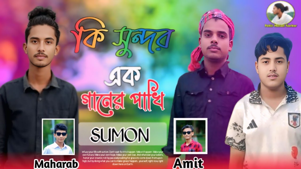 কি সুন্দর এক গানের পাখি 🔥Ki sundara eka ganera pakhi 🔥 sumon 🔥 hasan 🔥 amit 🔥 maharab 🔥