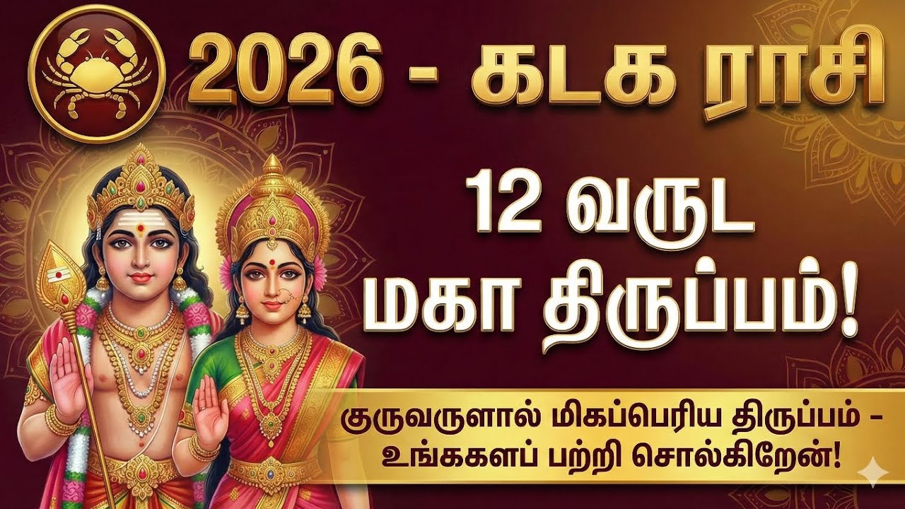 2026 கடக ராசி: 12 ஆண்டுகால இருண்ட காலம் முடிகிறது! இனி ராஜயோகம் தான்! | Kadaka Rasi 2026 Tamil