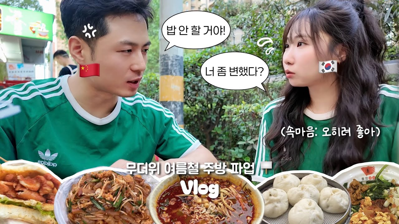 동갑내기 한중커플 🇨🇳vlog 남편이 변했다? 무더위 여름철 주방 파업 선언🚫 중국 길거리 음식에 빠졌던 주말 일상 | 뺭뺭면 먹으러 다녀온 성곽 드라이브 데이트까지💘