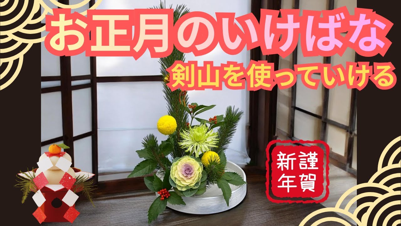 お正月のいけばな│千両を使っていける