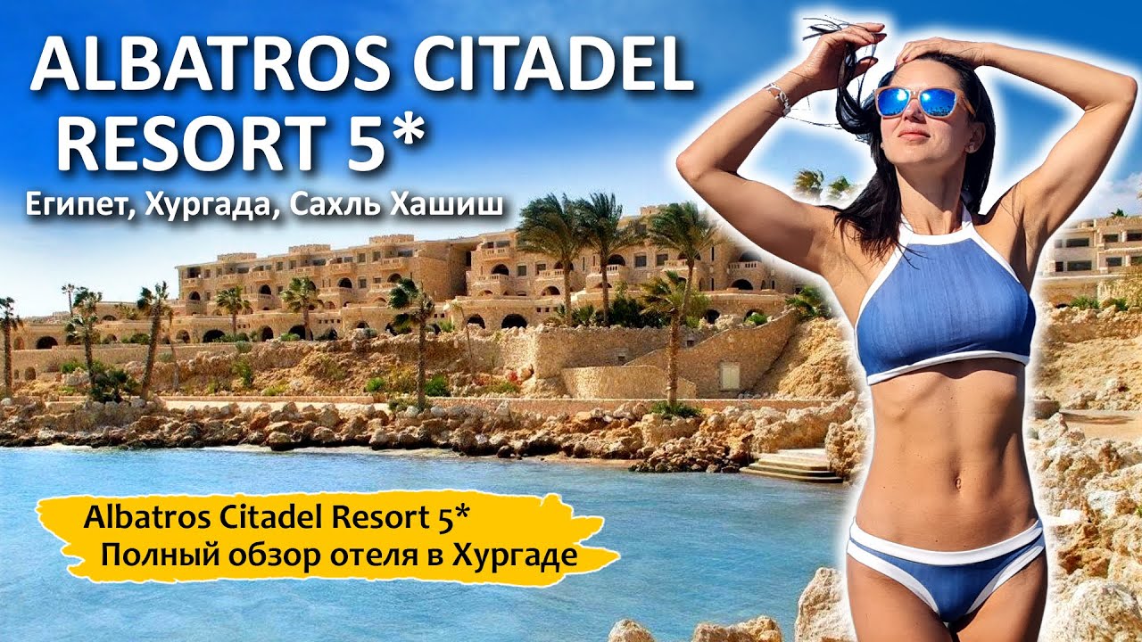 Albatros Citadel Resort 5* | Обзор отеля в Хургаде!