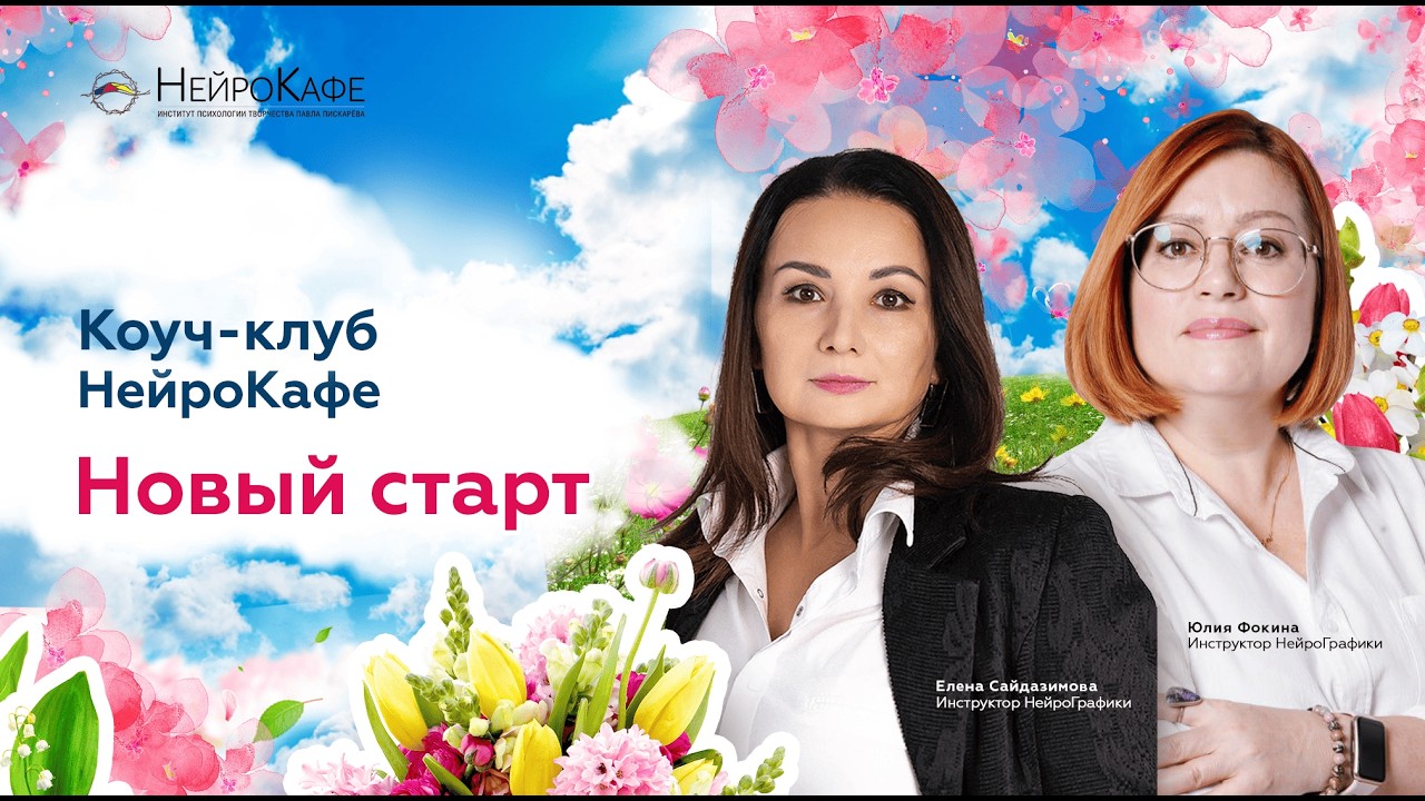 2026-02-25 Коуч-клуб НейроКафе. Новый старт. Елена Сайдазимова и Юлия Фокина