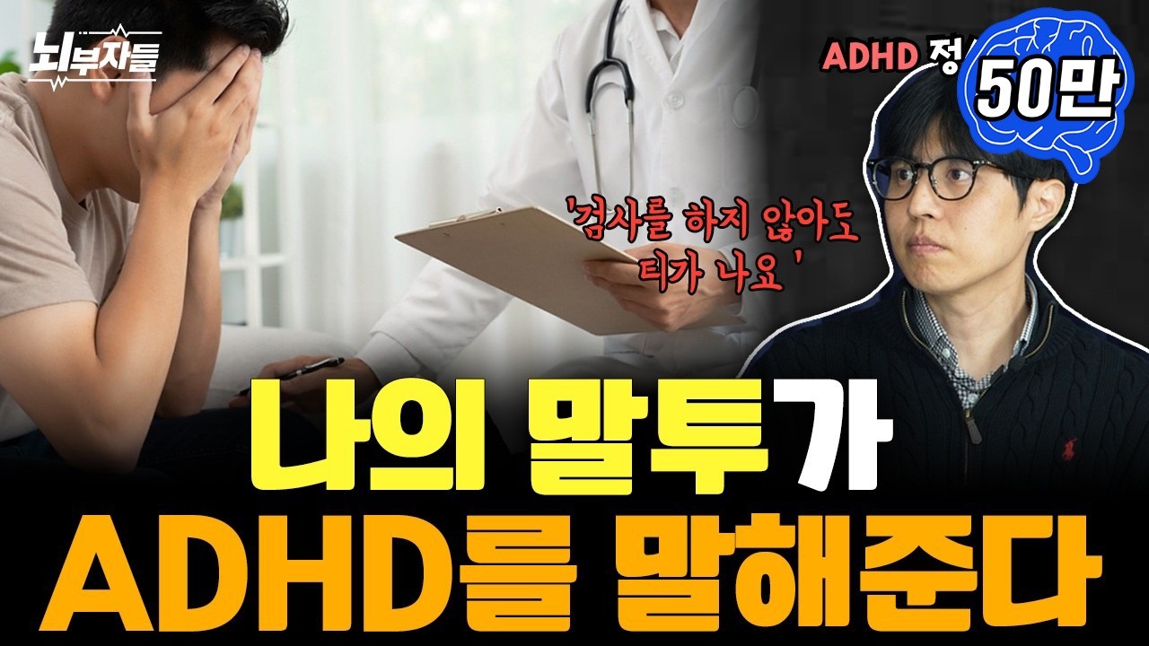 대부분의 ADHD는 이렇게 말합니다