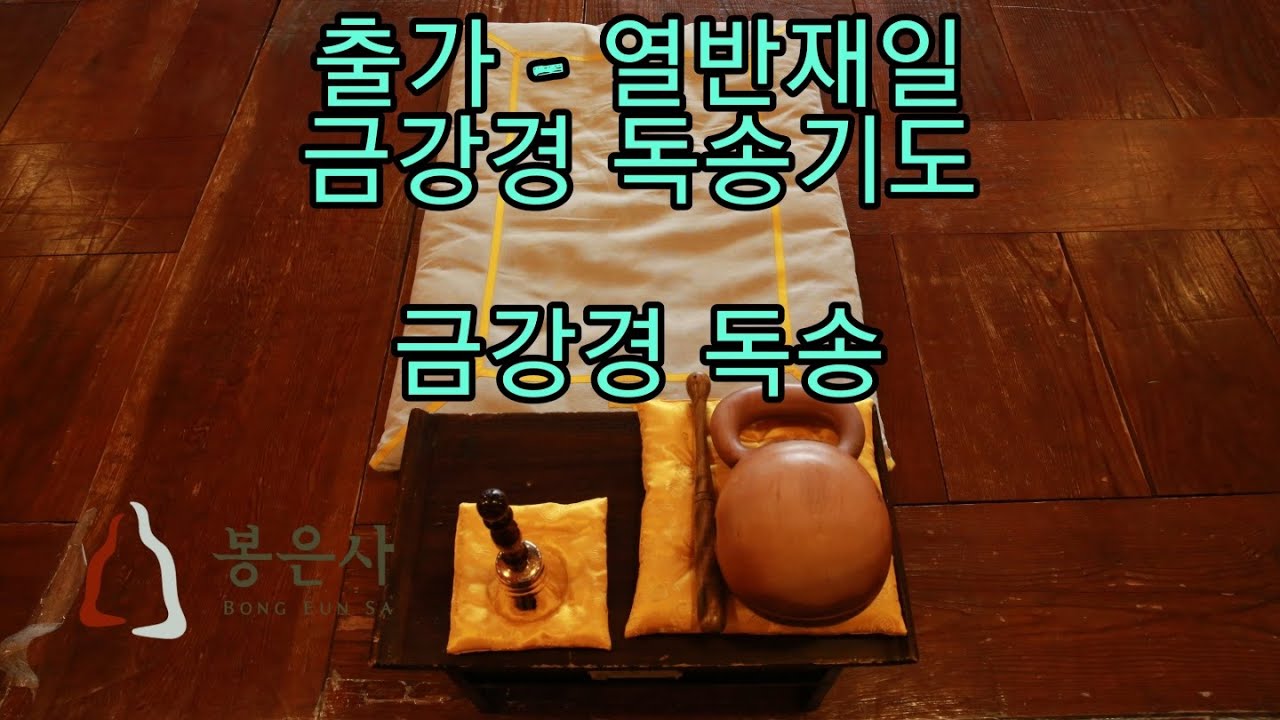 대한불교조계종 봉은사  금강경 독송