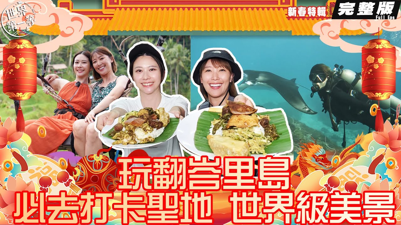 【歡喜迎金龍 玩翻峇里島】印尼峇里島/世界遺產之美德哥拉朗梯田/巨魟翱翔大海/脆皮烤豬肉飯Keling King沙灘/海神廟《世界第一等》2024龍年新春特輯-完整版