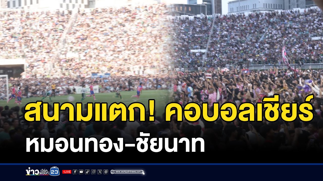 สนามแตก! คอบอลเชียร์ หมอนทอง-ชัยนาท  l ตลาดข่าว - ข่าวเช้าเวิร์คพอยท์ l 9 พ.ย. 68