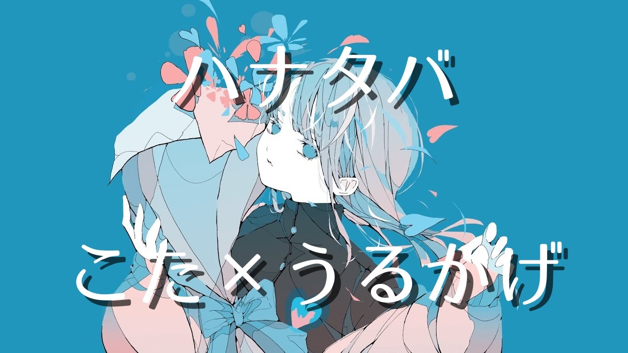 ハナタバ/Cover by こた×うるかげ