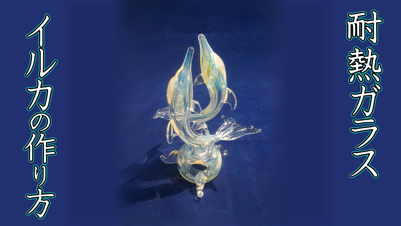 ソウザ　ムリロ　ガラス工芸  イルカの作り方 Glass Lesson 1