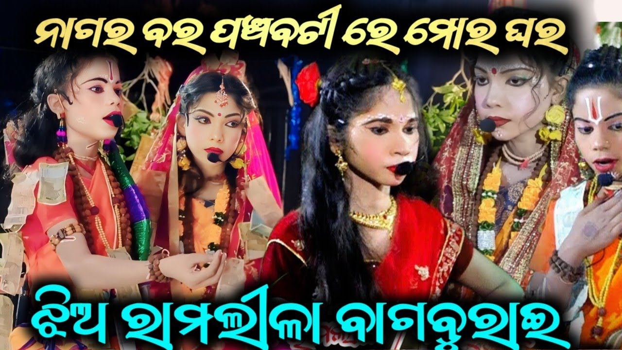 nagara bara // bagburi jhia ramlila // kalahandi ladies ramleela // odianataka // odiaramlila