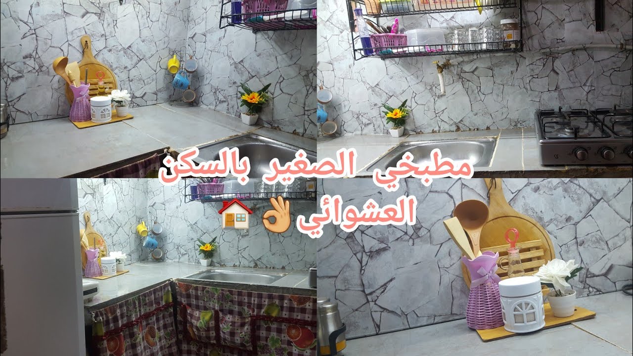 جولة فأصغر مطبخ فليوتيوب🏠من سكن عشوائي لسكن راقي💯👌تنظيم و أفكار بسيطة✅متخيلوش النتيجة💪😍