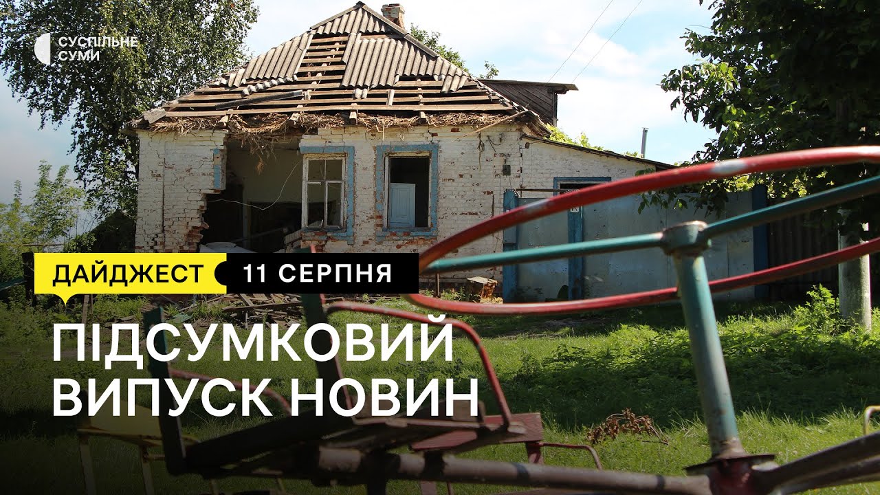 Прощання з захисниками, життя Угроїдів, відвідування лісів попри заборону | 11.08. 2023