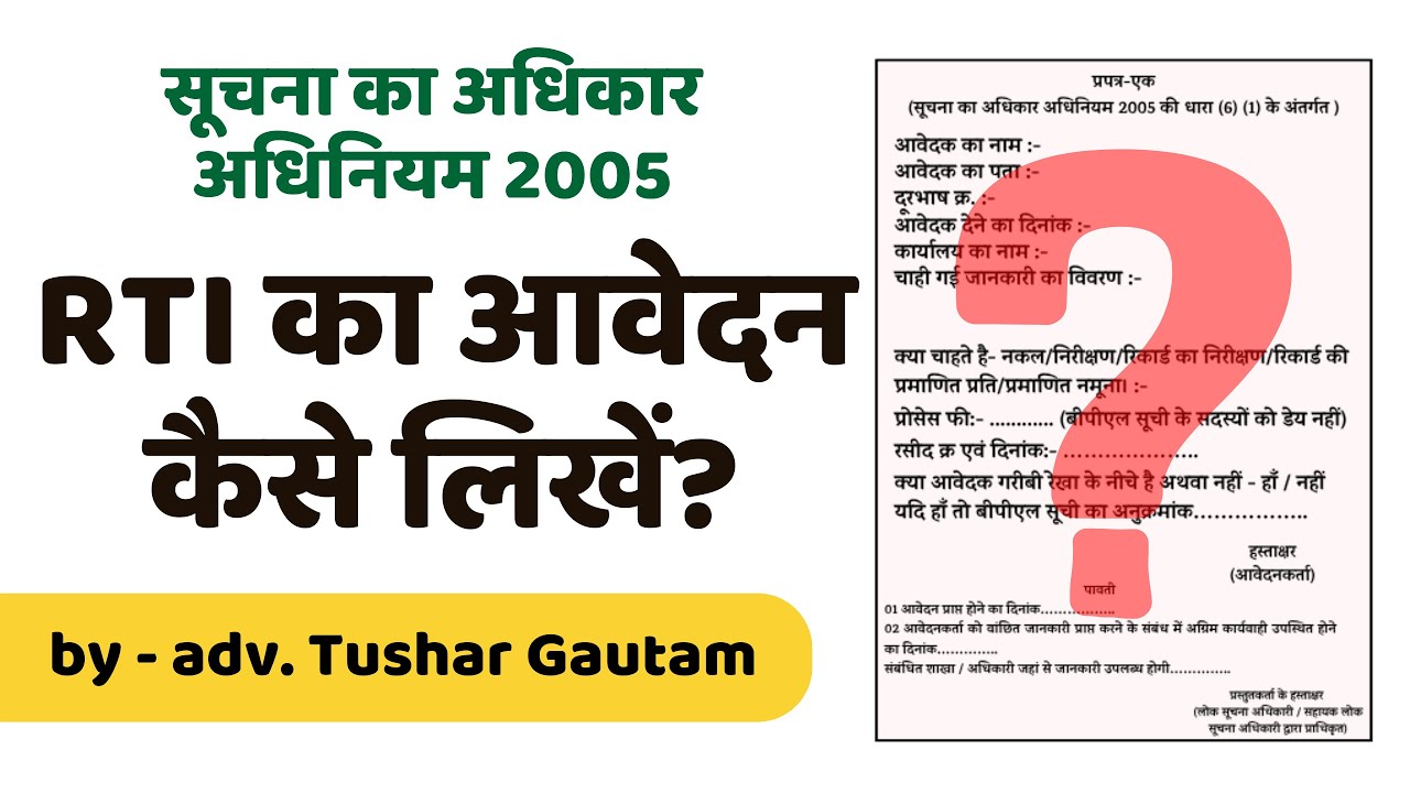 How to Write RTI Application | सूचना का अधिकार RTI आवेदन कैसे लिखें | Section 6(1) RTI 2005 in Hindi