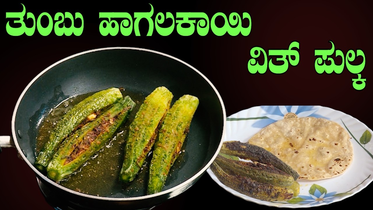 ಹಾಗಲಕಾಯಿ ಇಷ್ಟವಿಲ್ಲವೇ?  ಇದನ್ನ ಒಮ್ಮೆ ಮಾಡಿ ನೋಡಿ! | ತುಂಬು ಹಾಗಲಕಾಯಿ ಪುಲ್ಕಾ | SRI BASAVA TV| Sri Basava Tv