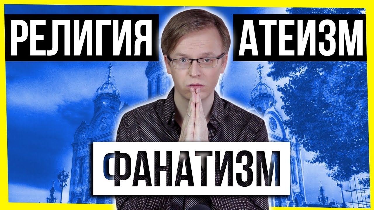 РЕЛИГИЯ. АТЕИЗМ. ФАНАТИЗМ