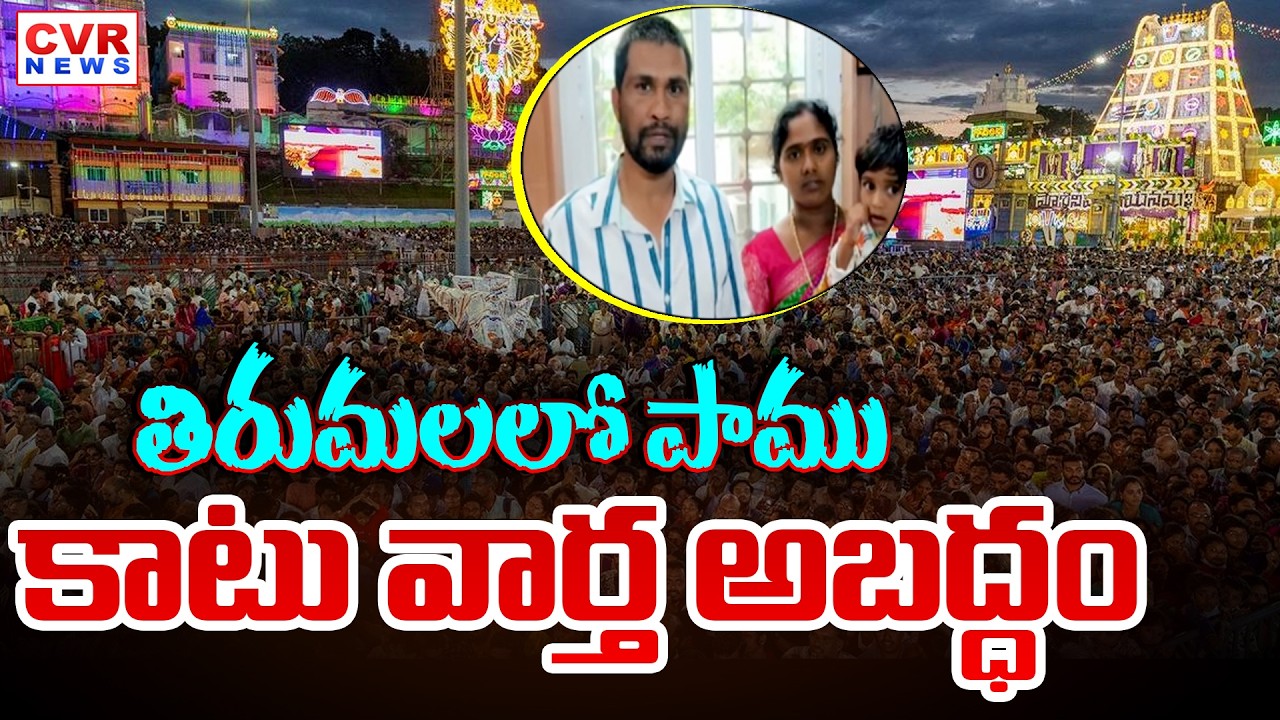 False On Tirumala Tirupati Temple Snake News || CVR News