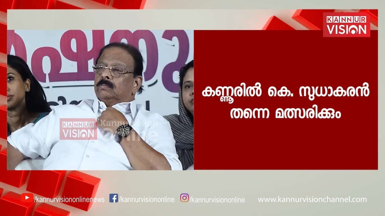 കണ്ണൂർ പിടിക്കാൻ കെ സുധാകരൻ ഇറങ്ങും.