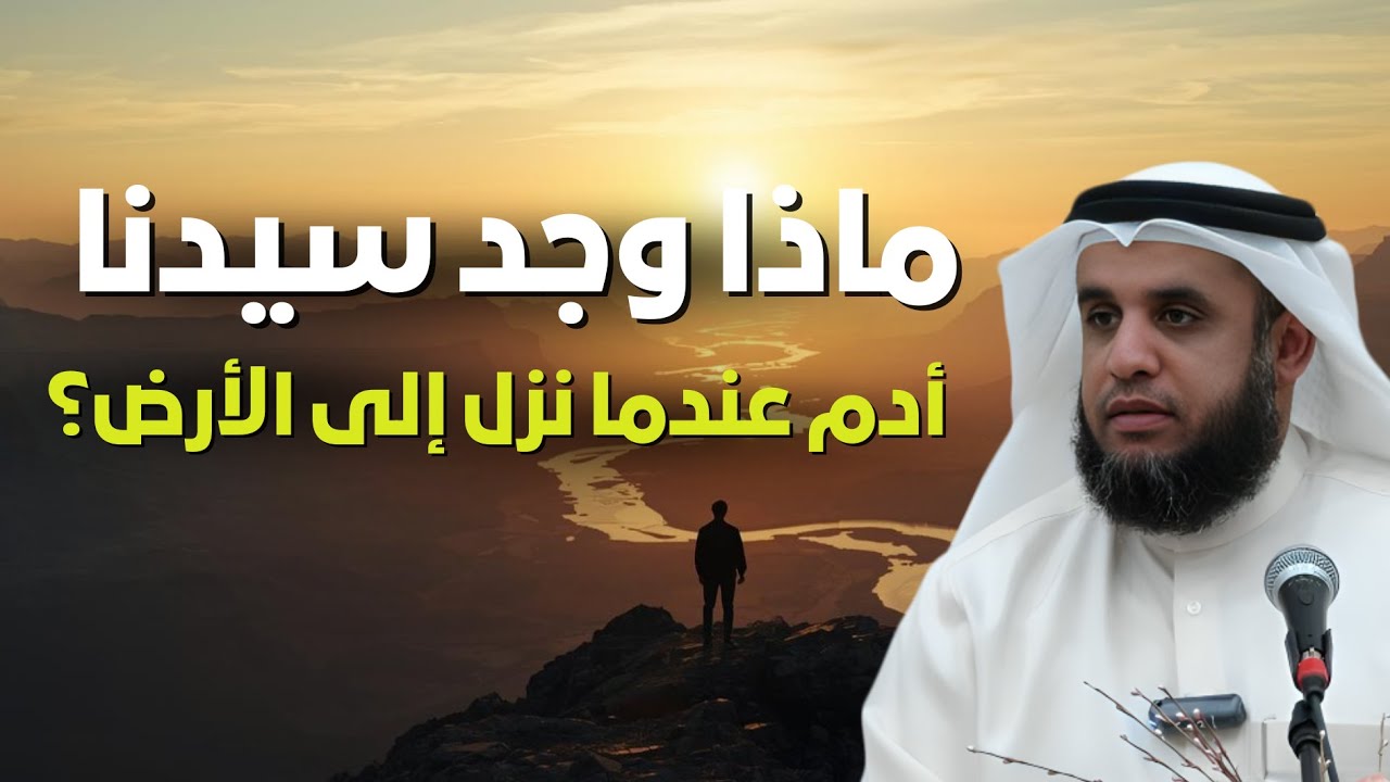 ماذا وجد سيدنا آدم عندم نزل من الجنة إلى الأرض؟ | الشيخ نوف السالم