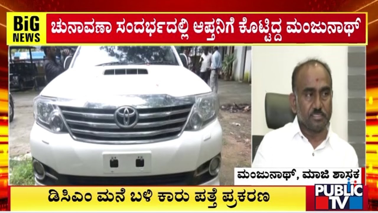 ಕಾರು ಮಾಲೀಕ ಮಾಜಿ ಶಾಸಕ ಎ.ಮಂಜುನಾಥ್ ಸ್ಪಷ್ಟನೆ | A. Manjunath | DK Shivakumar | Public TV