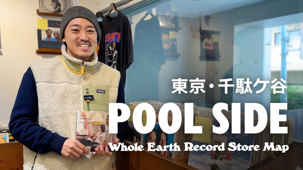 【レコードマップ/千駄ヶ谷】POOL SIDE in Sendagaya, Shibuya, Tokyo【Whole Earth Record Store Map】