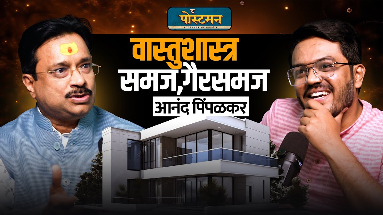 वास्तुशास्त्र: समज, गैरसमज | @AnandPimpalkarsAnandiVastu  । Marathi Podcast on Vastu । The Postman