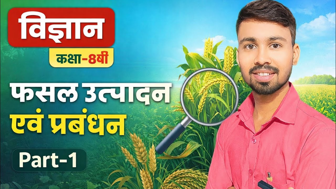  Bihar Board | Class 8th | Science🌱 अध्याय–1 : फसल उत्पादन एवं प्रबंधन | Part-1 |👨‍🏫 By: Rahul Sir