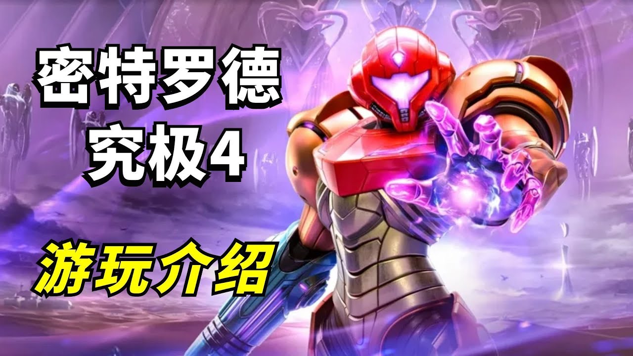 好玩但比较挑人！《密特罗德 究极4》首发游玩介绍